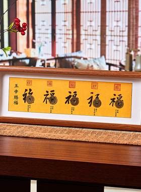 五帝钱书法相框五福临门摆件