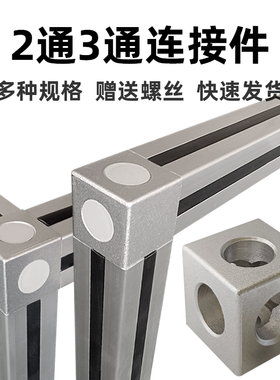 二通三通直角连接块工业铝合金型材连接件20304045铝材连接配件