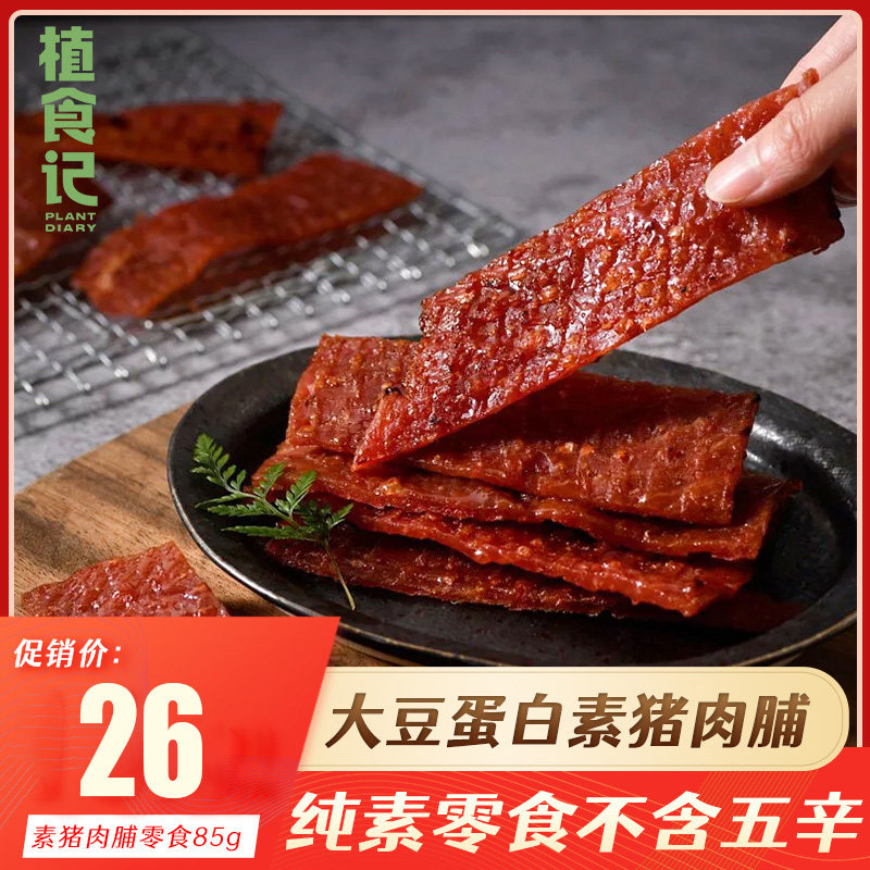 【植食记鸿昶素食】素食猪肉脯85g 佛家纯素零食豆制品素肉猪肉干