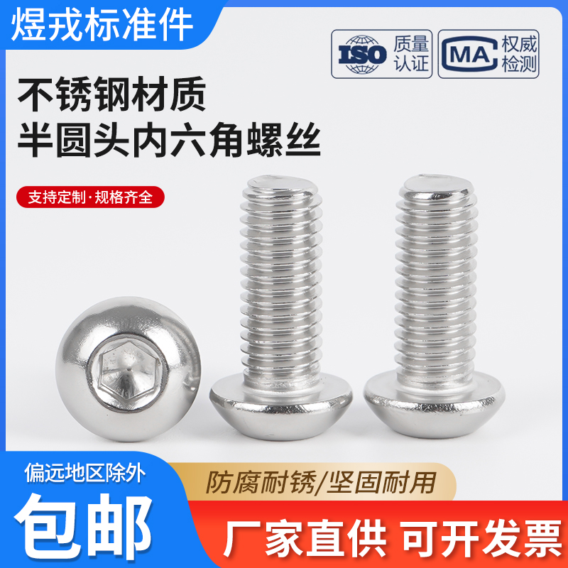 304不锈钢半圆头内六角螺丝7380