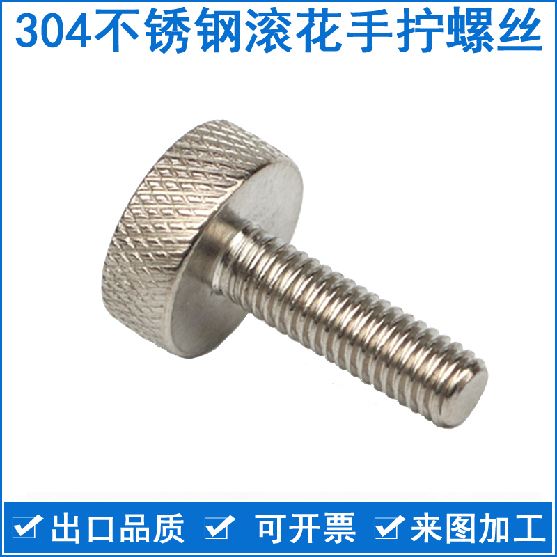 包邮304不锈钢手拧螺丝非标