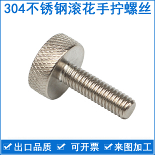 304不锈钢手拧螺丝非标平头滚花螺钉圆头大头螺栓M3M4M5M6M8 包邮