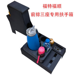 江铃福特福顺前排三座专用扶手箱3座手扶箱配件改装托肘储物盒