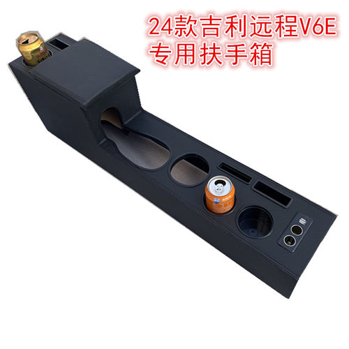 适用于24款吉利远程V6E扶手箱专用V7E手扶箱新款星享中控储物盒
