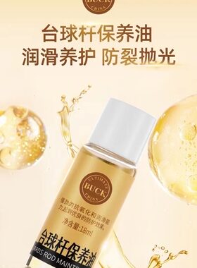 杆油BUCK斯诺克台球杆保养油