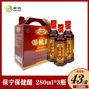四川阆中特产保宁保健醋280ml*3瓶养生醋饮礼盒装送长辈零添加剂
