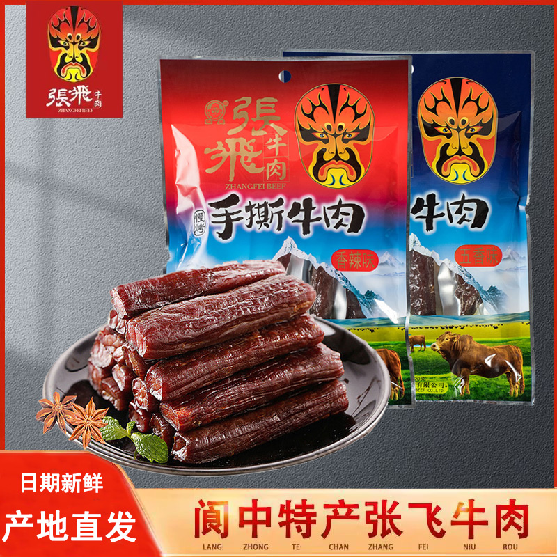 张飞手撕牛肉90g香辣五香味四川阆中特产成都休闲小吃零食牛肉干