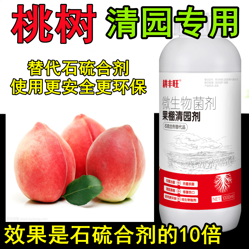 耕丰旺李子清园剂李子专用药