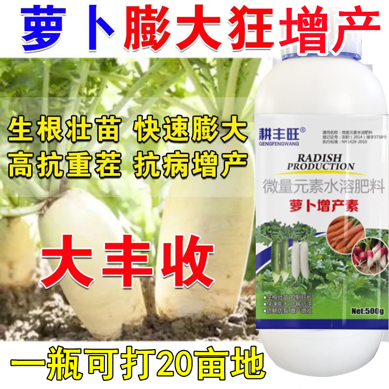 萝卜膨大剂胡萝卜膨大素耕丰旺