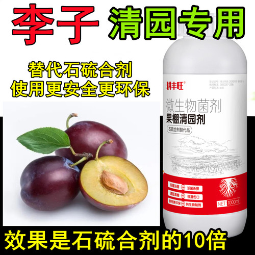 耕丰旺李子清园剂李子专用药