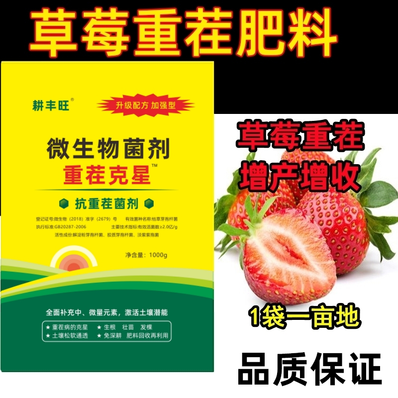 耕丰旺草莓重茬专用药