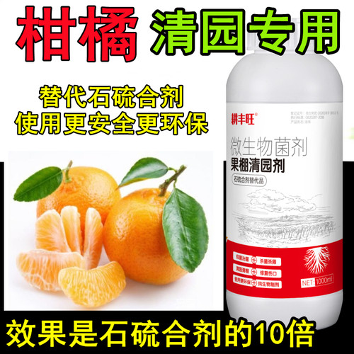 耕丰旺柑橘清园剂柑橘专用药