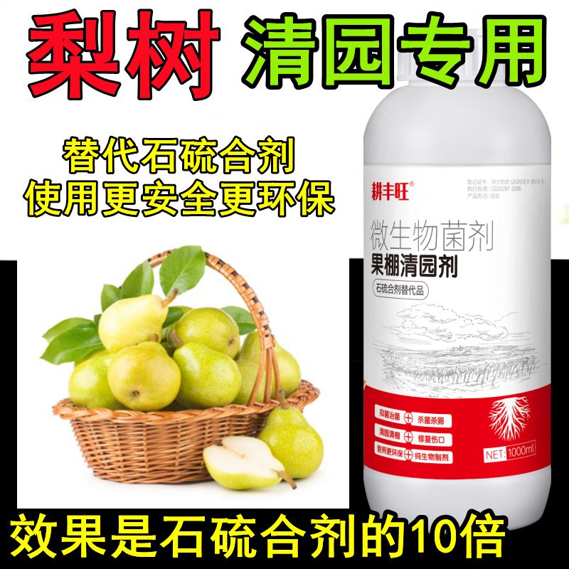 耕丰旺梨树清园剂梨树专用药
