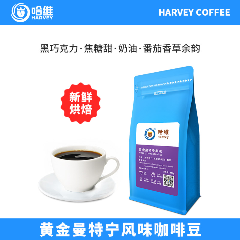 哈维云南曼特宁风味精品咖啡豆