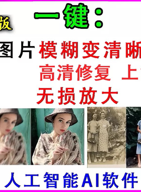 智能ai图片模糊变清晰软件高清修复无损放大电脑PC版永久离线使用