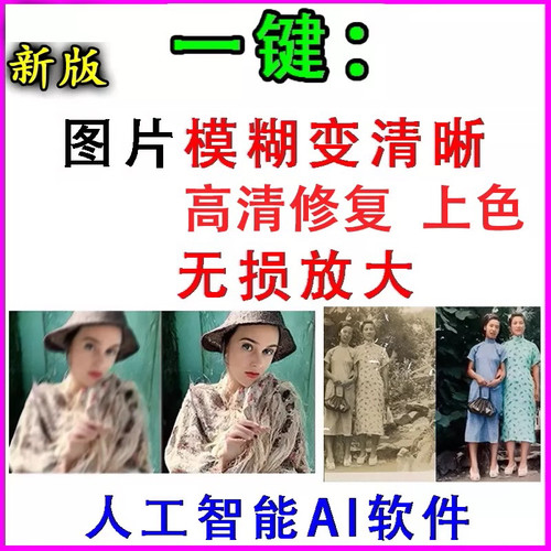智能ai图片模糊变清晰软件高清修复无损放大电脑PC版永久离线使用