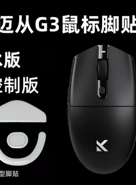 适用迈从G3鼠标脚贴替换型脚垫特氟龙G3 Pro冰版icea弧边顺滑