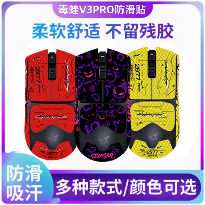 适用雷蛇毒蝰V2 PRO V3PRO专业版鼠标防滑防滑吸汗贴全包半包贴纸