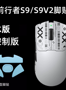 适用前行者S9鼠标脚贴冰版Ultra S9V2特氟龙脚垫Z7弧边顺滑足贴