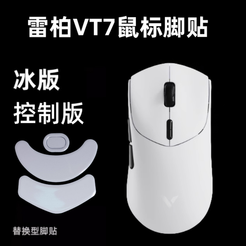 适用雷柏VT7二代鼠标脚贴vt7max