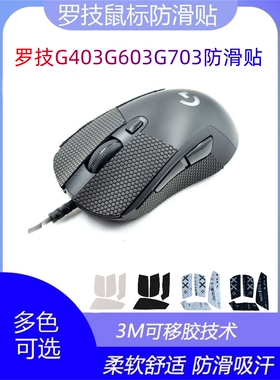 适用罗技G403G603G703鼠标防滑贴专用侧边吸汗贴防滑白色黑色贴纸