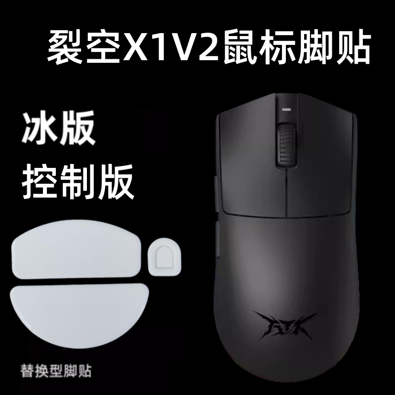 适用ATK烈空X1V2 ULTRAMAX鼠标脚贴替换顺滑足贴X1V2大师弧边冰版