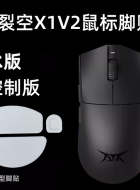 适用ATK烈空X1V2 ULTRAMAX鼠标脚贴替换顺滑足贴X1V2大师弧边冰版