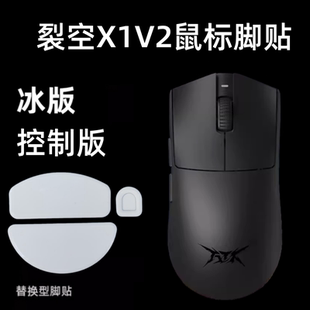 适用ATK烈空X1V2 ULTRAMAX鼠标脚贴替换顺滑足贴X1V2大师弧边冰版