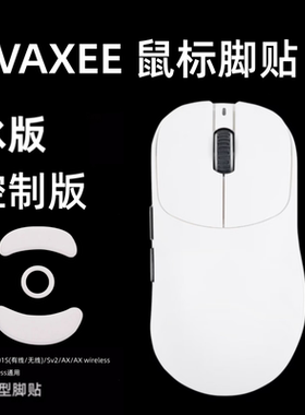 适用VAXEE E1 NP01SW V2 XE-S 4K np01s鼠标脚贴ergo替换冰版弧形