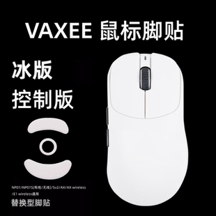 适用VAXEE E1 NP01SW V2 XE-S 4K np01s鼠标脚贴ergo替换冰版弧形