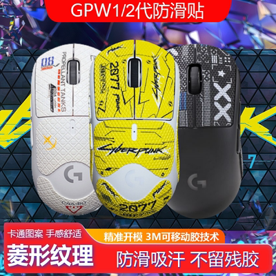 电竞鼠标防滑贴适用罗技GPW四代朱雀鹰眼狗屁王4防滑吸汗贴纸
