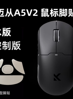 适用迈从A5V2鼠标脚贴a5v3ultra替换控制A5脚贴ice冰版顺滑特氟龙