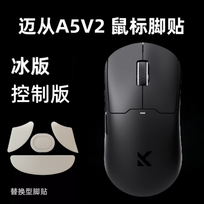 适用迈从A5V3鼠标脚贴a5v2ultra替换控制A5脚贴ice冰版顺滑特氟龙