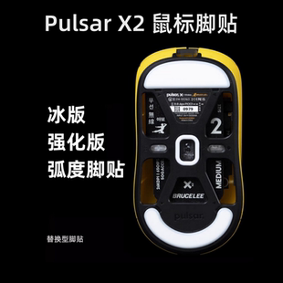 鼠标脚贴适用于pulsar X2/X2V2/X2H mini/V2mini/V3es弧边冰版