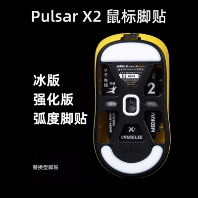 鼠标脚贴适用于pulsar X2/X2V2/X2H mini/V2mini/V3es弧边冰版