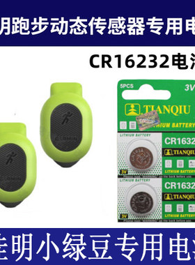 Garmin佳明RDP小绿豆专用纽扣电池蓝牙跑步动态传感器绿豆芽电子