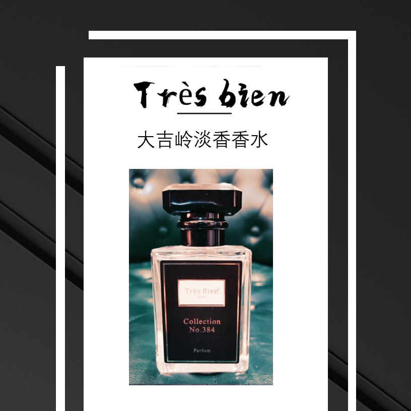 41【铁蛋专属】Très bien大吉岭淡香水-封面