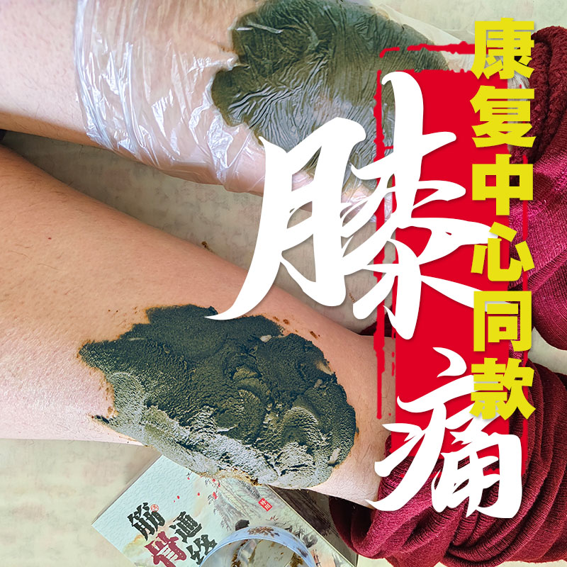 膝盖疼专用药敷包滑膜积液半月板软骨修复损伤关节痛中药外敷贴膏