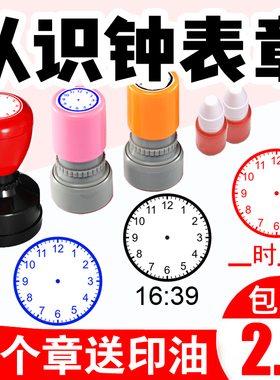 小学生儿童认识时间钟表表盘刻度钟面印章教师用一二年级教学教具