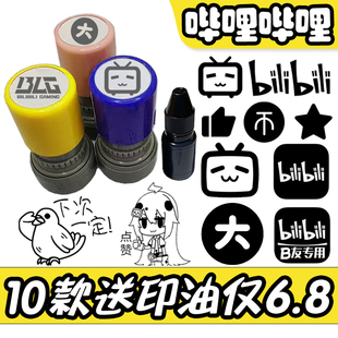 bilibili哔哩哔哩logo印章B站周边一键三连下次一定B友专用印章