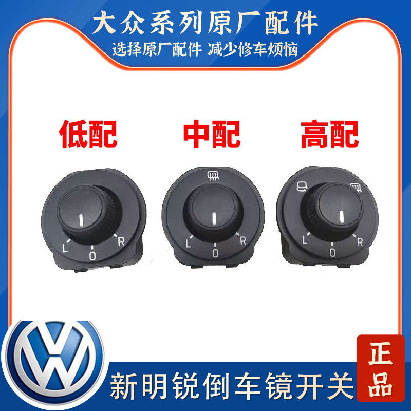 适用于15-20款斯柯达全新明锐倒车镜开关后视镜调节旋钮