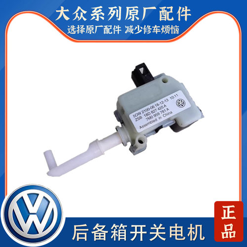 适配新老朗逸行李箱电机后备箱闭锁器开关尾箱开启马达后车厢锁机