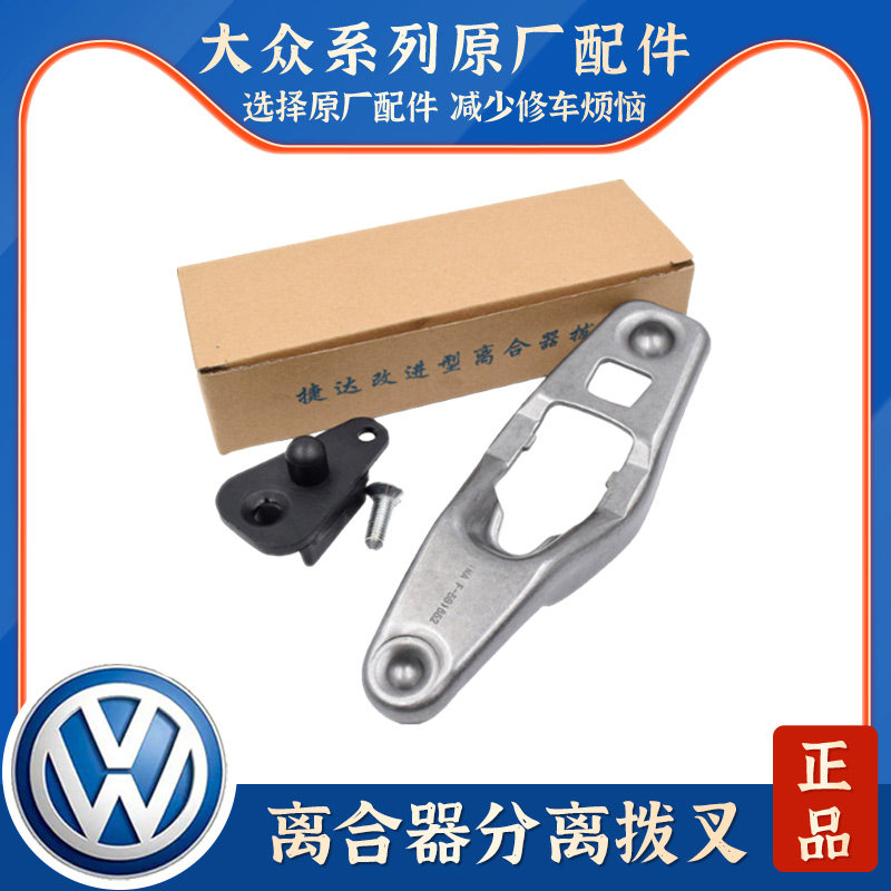 适配新捷达新桑塔纳昕锐新宝来离合器分离拨叉离合器改轻分离拨叉