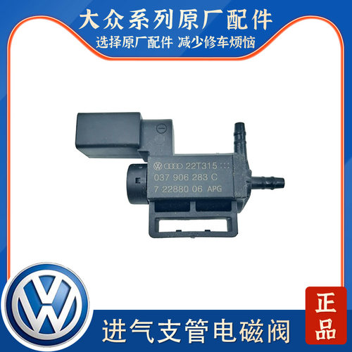 适配新帕萨特途观速腾迈腾CC明锐昊锐奥迪A4LQ5/Q3进气歧管电磁阀