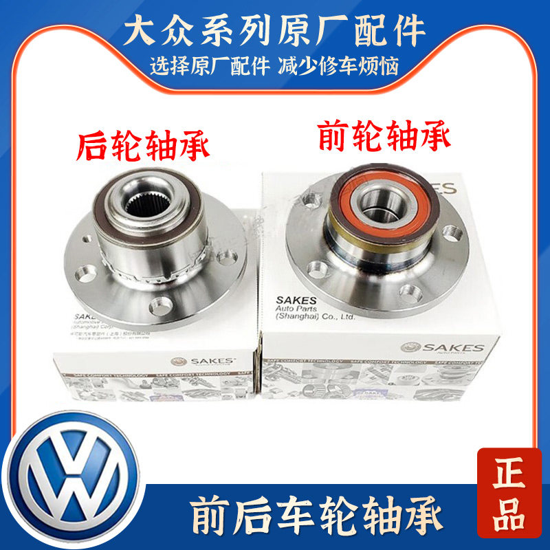 适配大众波罗晶锐新桑塔纳新捷达昕锐昕动前轮轴承后轮轴承前轮壳