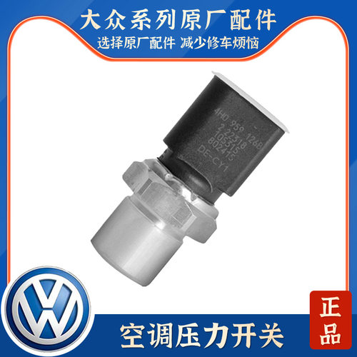 适配凌度高尔夫7途观L迈腾B8途昂奥迪A6L A4L Q5 A5 空调压力开关