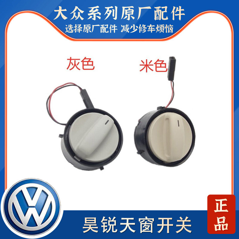 适配昊锐Superb天窗开关按钮天窗调节旋钮天窗电机开关灰色米色