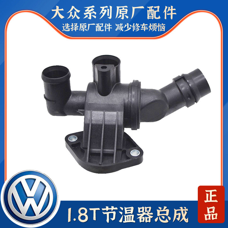 适配老款途安速腾帕萨特新领驭领域1.8T发动机恒温器节温器总成