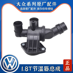 适配老款途安速腾帕萨特新领驭领域1.8T发动机恒温器节温器总成