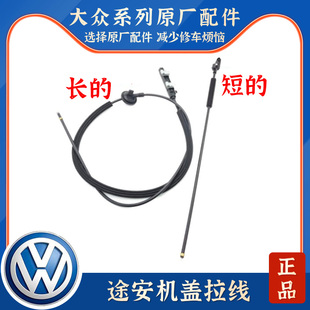 适用05款-16款大众新老款途安机盖拉线拉索前引擎盖拉索绳子